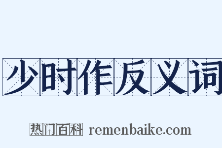 少时作反义词是什么意思的图片